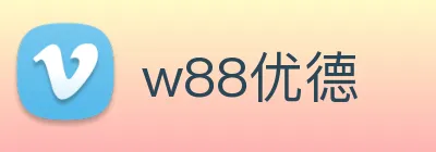 w88优德 Logo